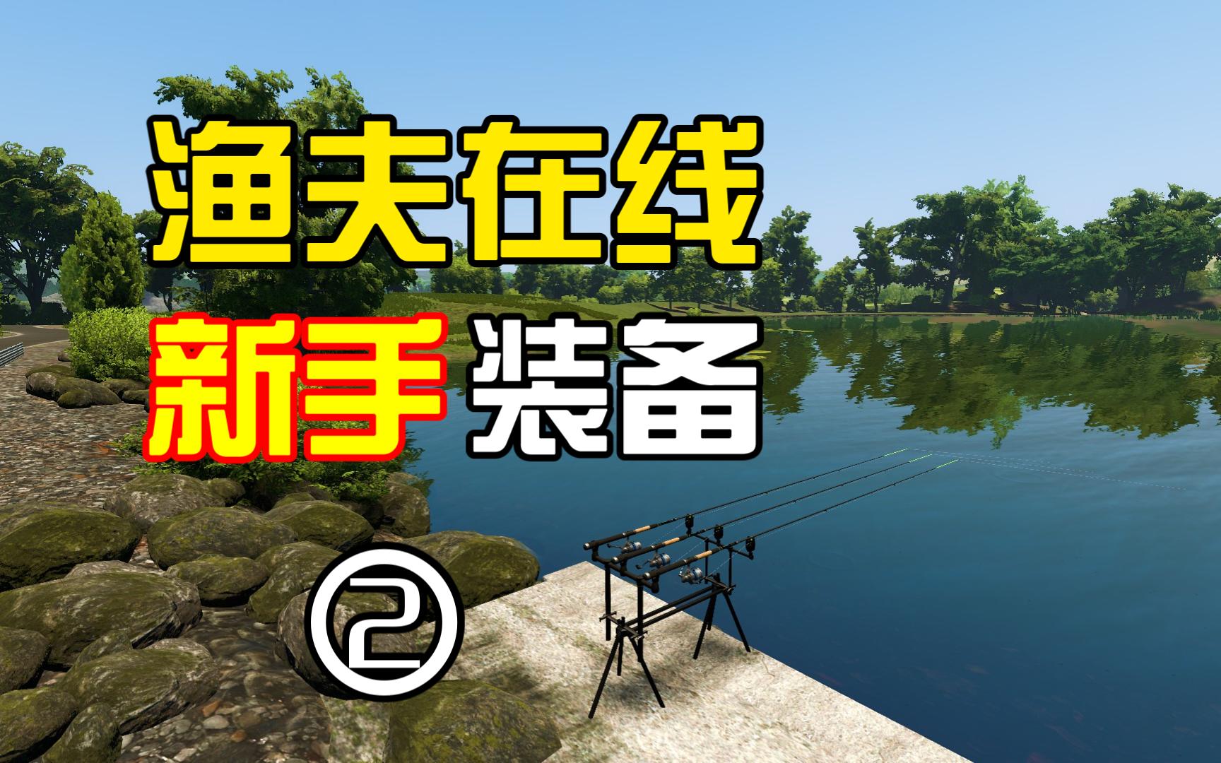 渔夫在线 FisherOnline 第二期,装备梳理哔哩哔哩bilibili攻略