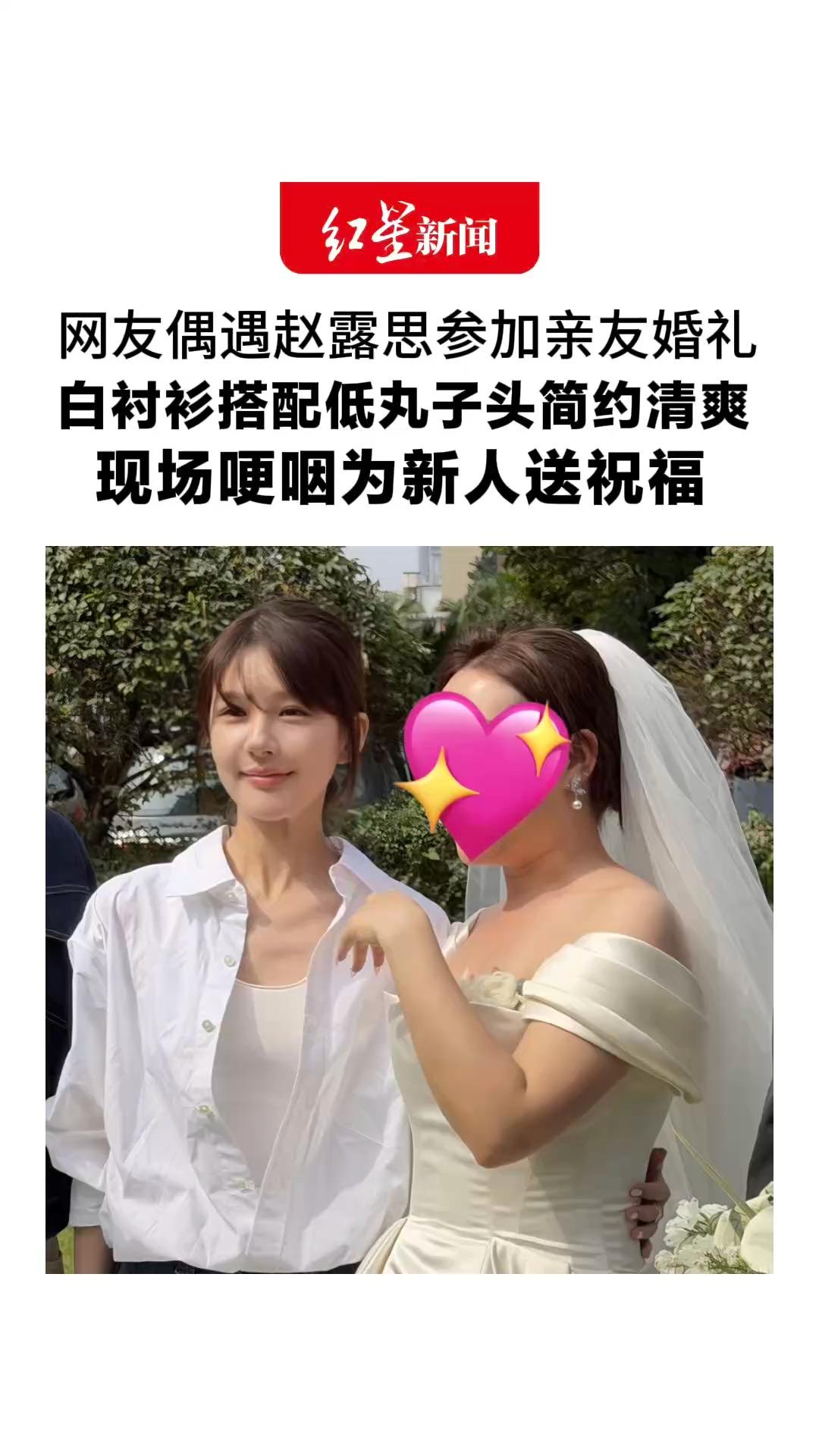 网友偶遇赵露思参加亲友婚礼 白衬衫搭配低丸子头简约清爽现场哽咽为新人送祝福 “早生贵子 两个好人一生平安”