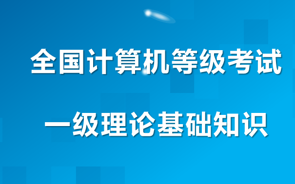 全国计算机等级考试一级理论基础知识讲解【适用MS office和WPS office选择题备考】哔哩哔哩bilibili