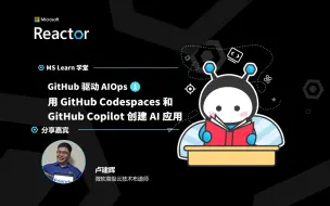 Download Video: GitHub 驱动 AIOps I｜用 GitHub Codespaces 和 GitHub Copilot 创建 AI 应用