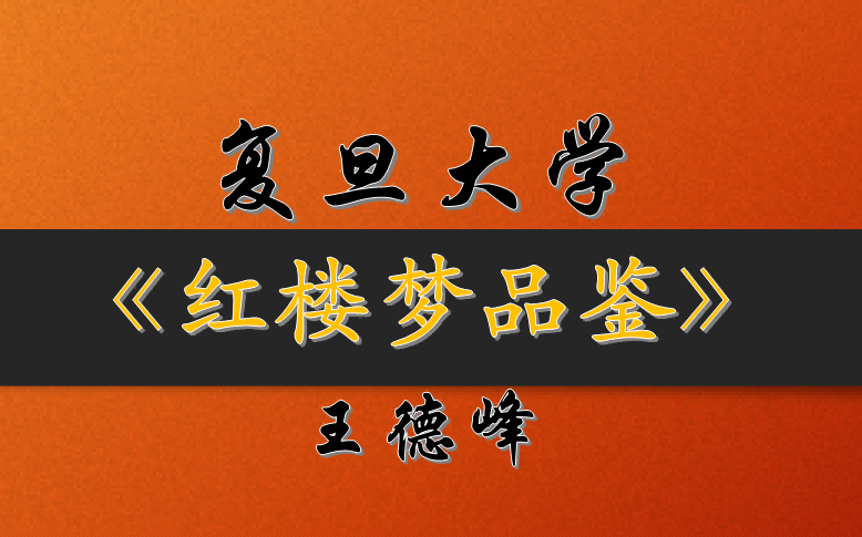 [图]王德峰精讲《红楼梦》全10讲（完结）【字幕精校、降噪纯享】