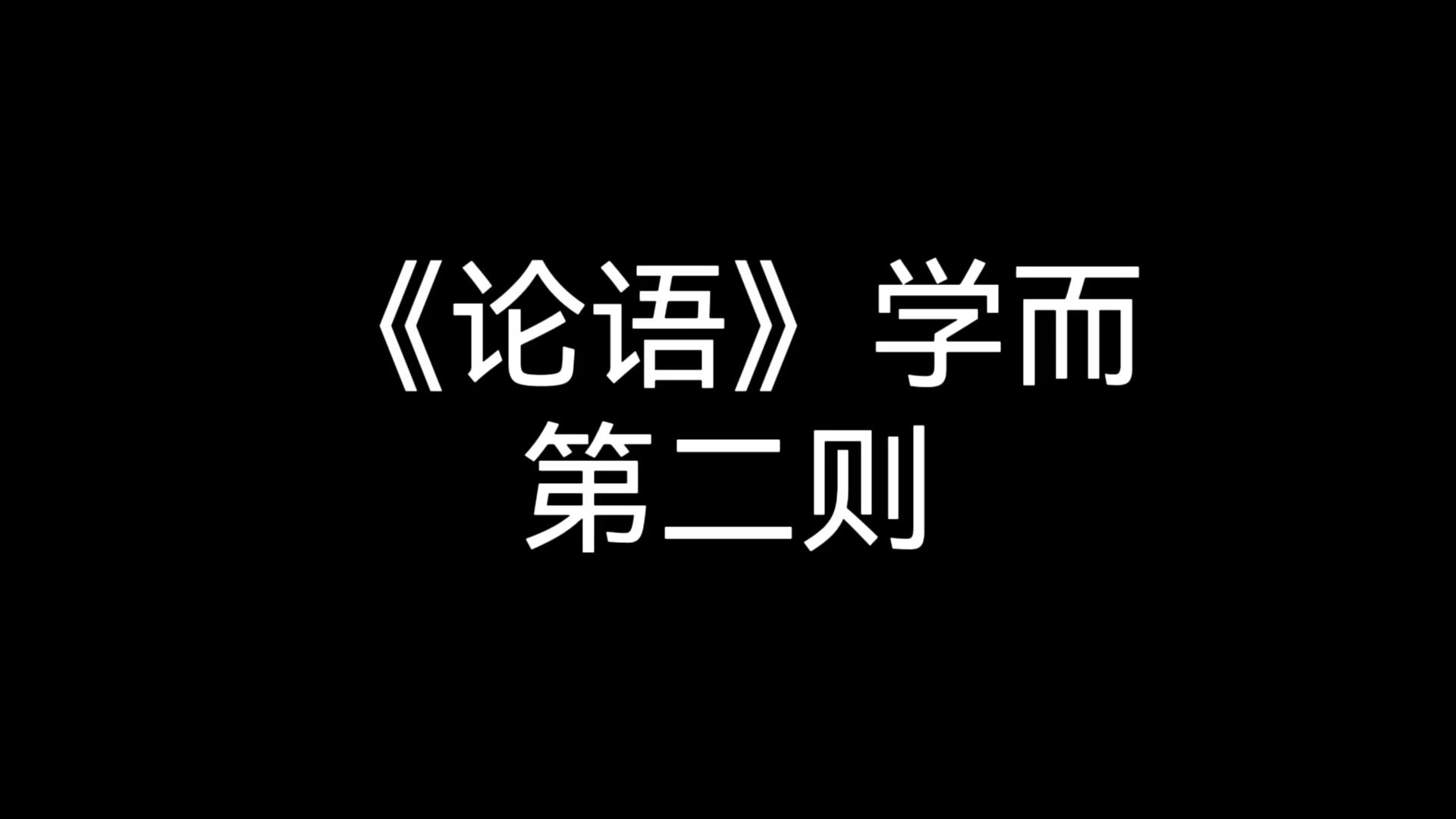 《论语》共读,第一篇学而,第二则哔哩哔哩bilibili