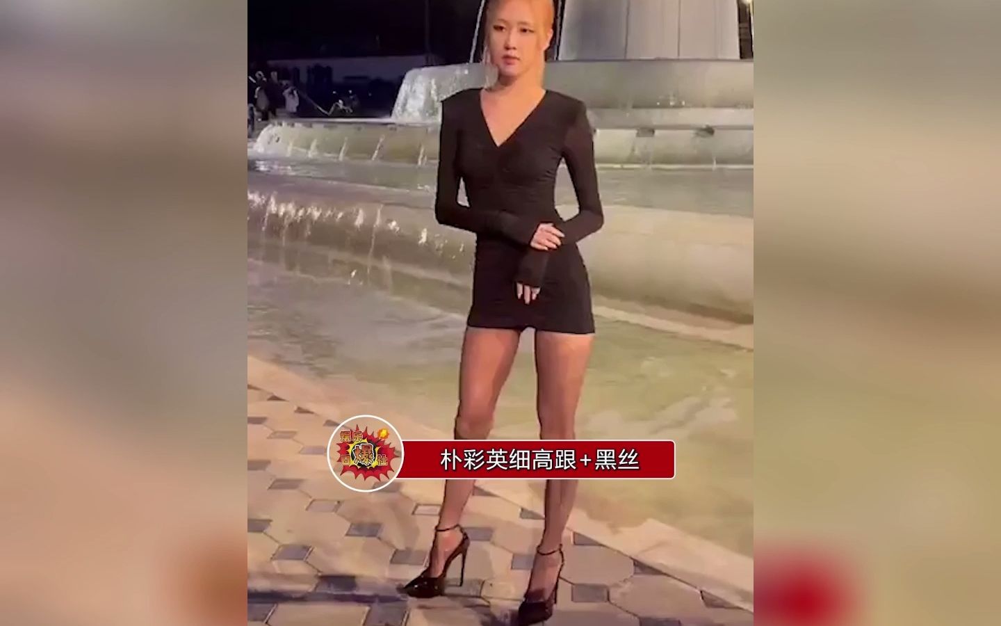 [图]朴彩英黑丝+细高跟，暗夜玫瑰太顶了！