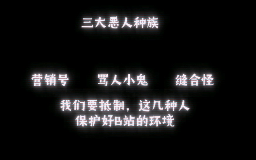 保护B站,抵制这三种人,不要让B站的环境腐败,以历史的方式打开营销号骂人小鬼缝合怪哔哩哔哩bilibili