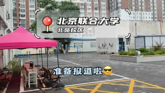 Télécharger la video: 北京联合大学-沉浸式入学