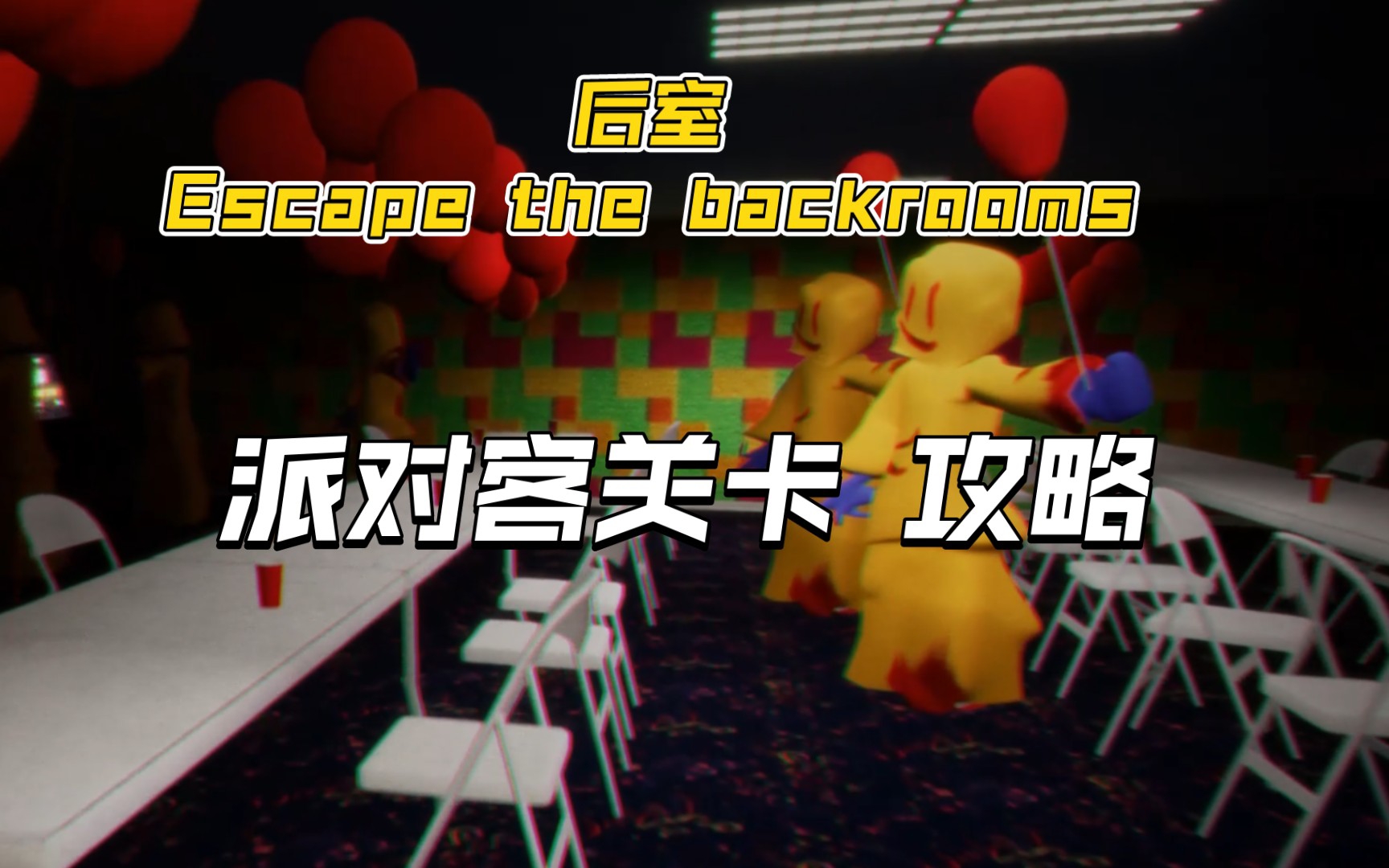 [图]【旧版已失效】派对客关卡全流程攻略 后室游戏Escape the backrooms