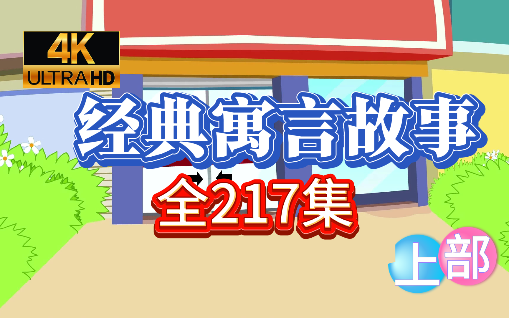 【全217集】【4K画质】经典寓言故事【上部】哔哩哔哩bilibili