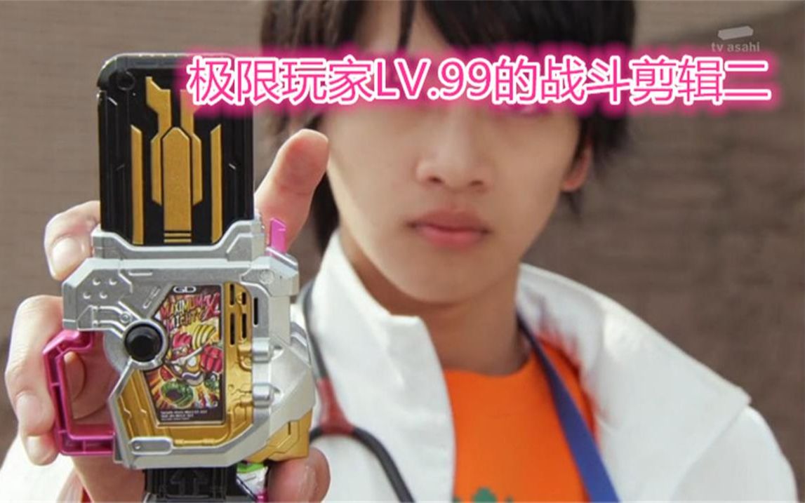 汇总假面骑士的战斗剪辑假面骑士exaid极限玩家lv99篇二