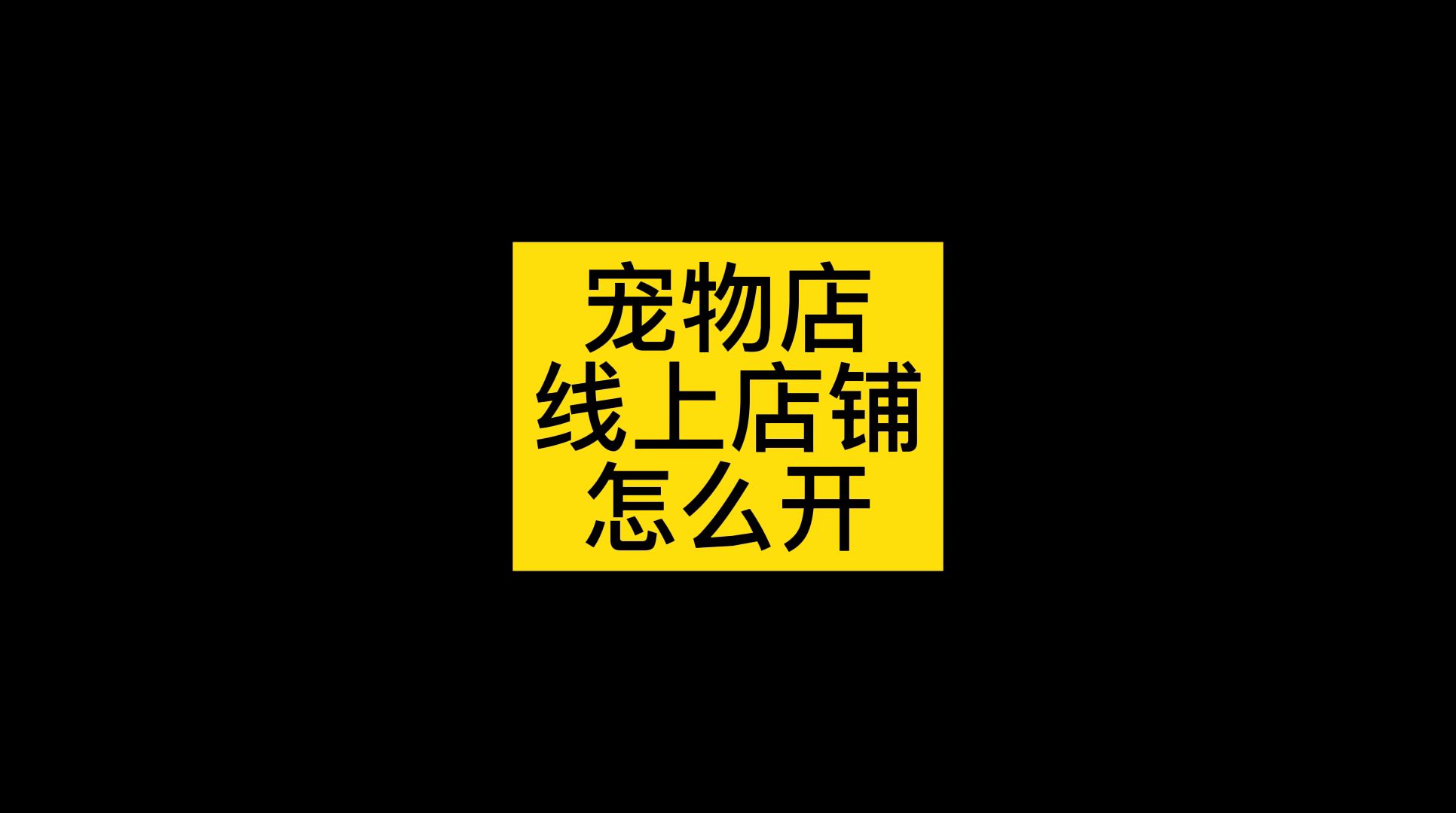 宠物店怎么做线上生意,线下宠物门店如何开发线上店铺哔哩哔哩bilibili