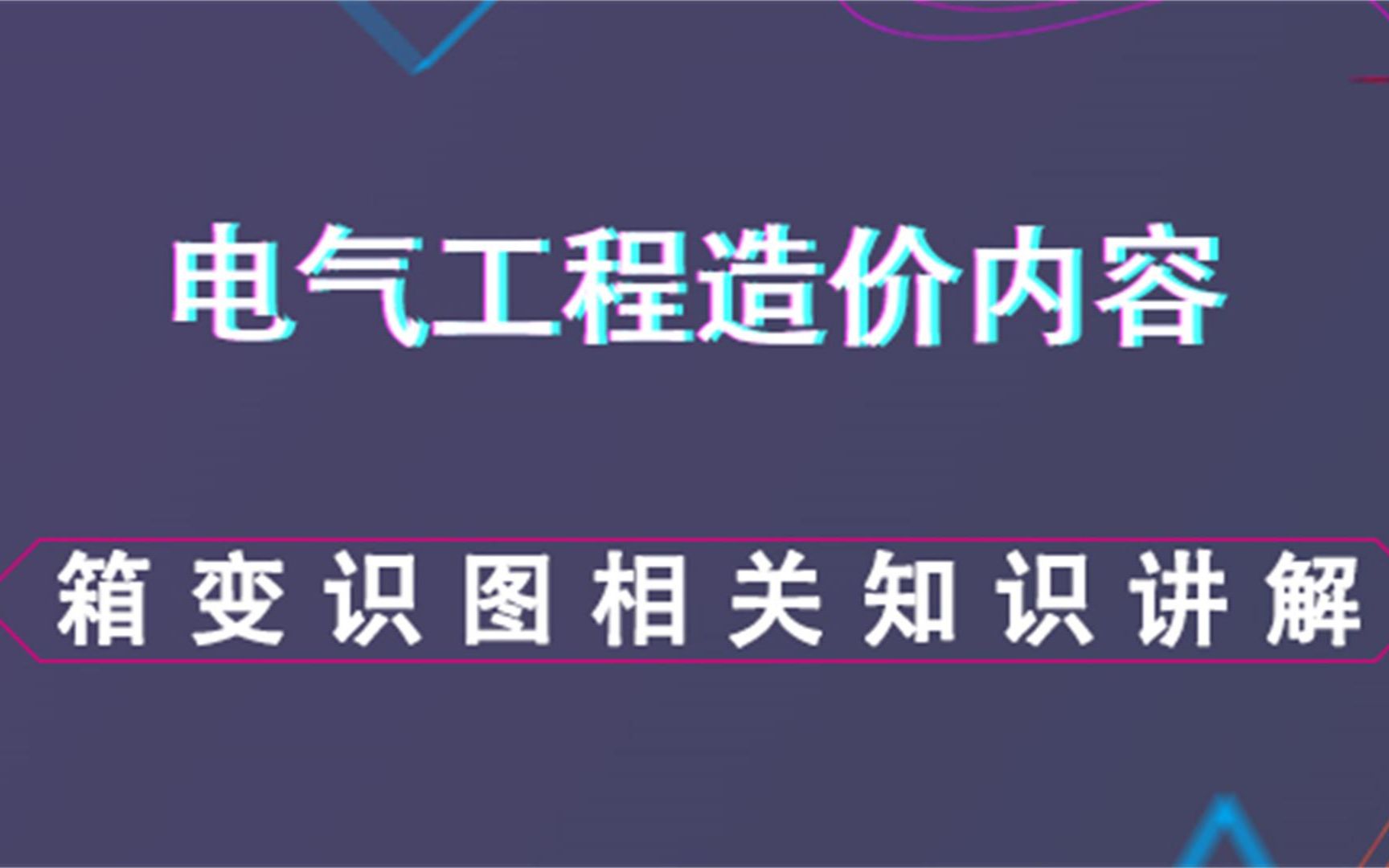 箱变识图相关知识讲解电气工程造价内容哔哩哔哩bilibili