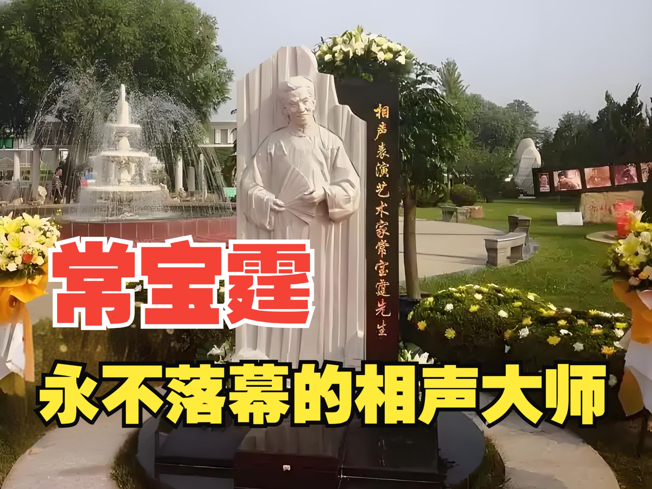 永不落幕的相声大师常宝霆