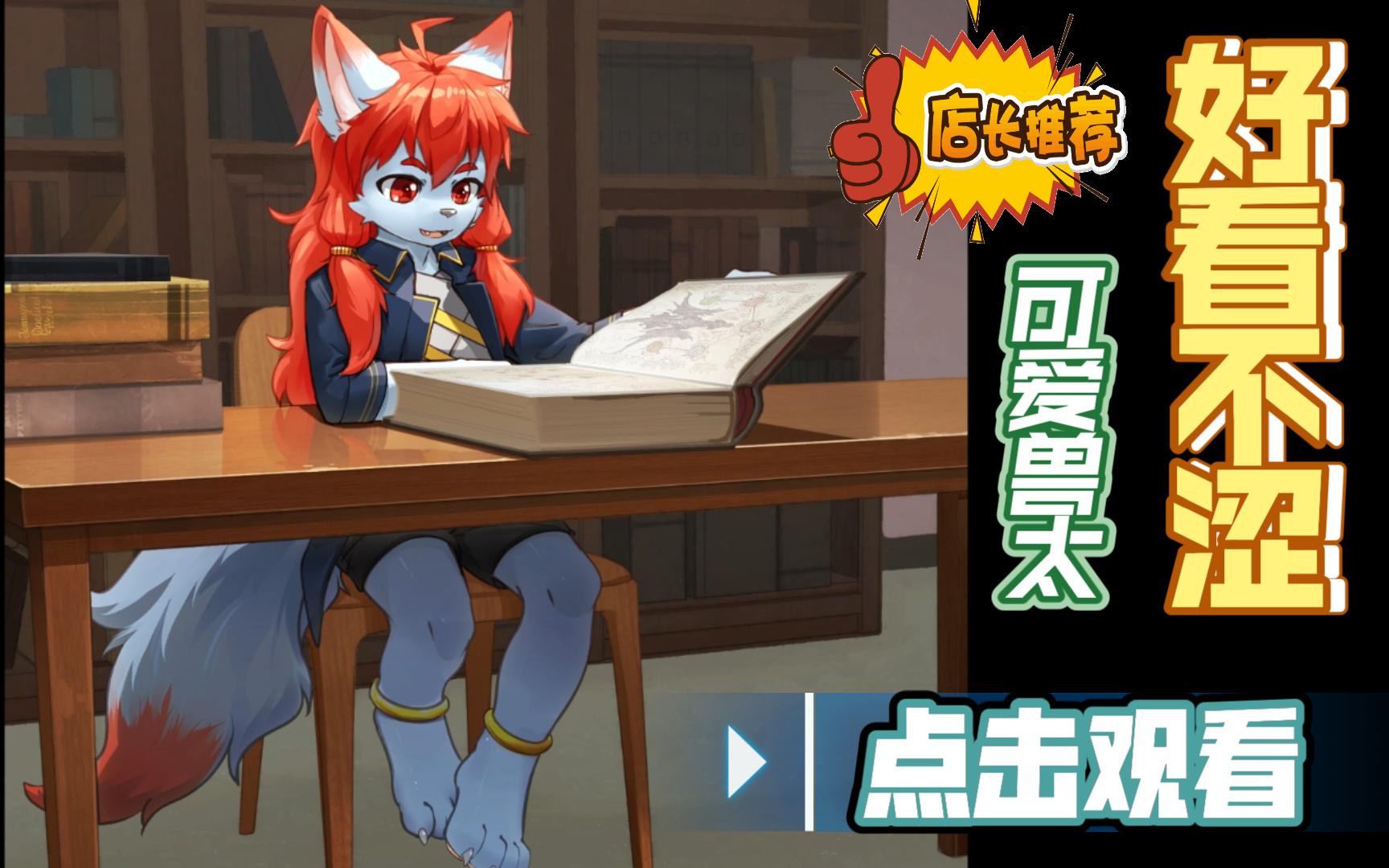 【好看不涩】学习中的兽太