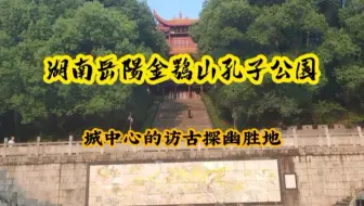湖南岳阳金鹗山孔子公园，城中难得的探幽访古胜地，你觉得怎么样