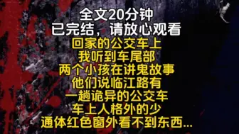 Скачать видео: 回家的公交车上我听到车尾部两个小孩在讲鬼故事他们说临江路有一趟诡异的公交车车上人格外的少通体红色窗外看不到东西...