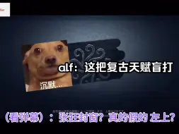 Download Video: 忘记带什么天赋的alf：学一下黑白熊鬼喊鬼叫缓解尴尬～【23.11月排位】熟肉切片