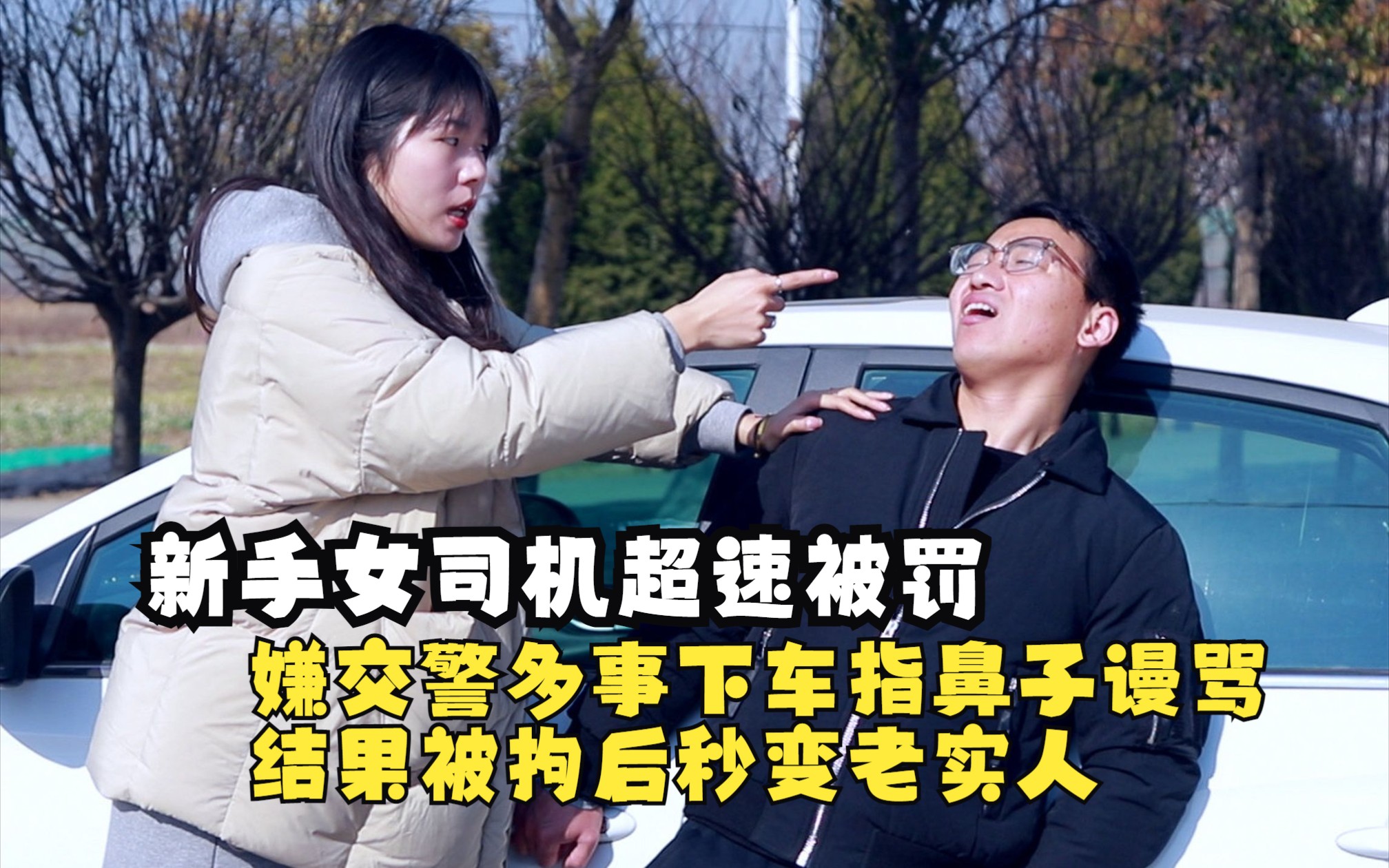 新手女司机超速被罚,嫌交警多事下车指鼻子谩骂,结果被拘后秒变老实人