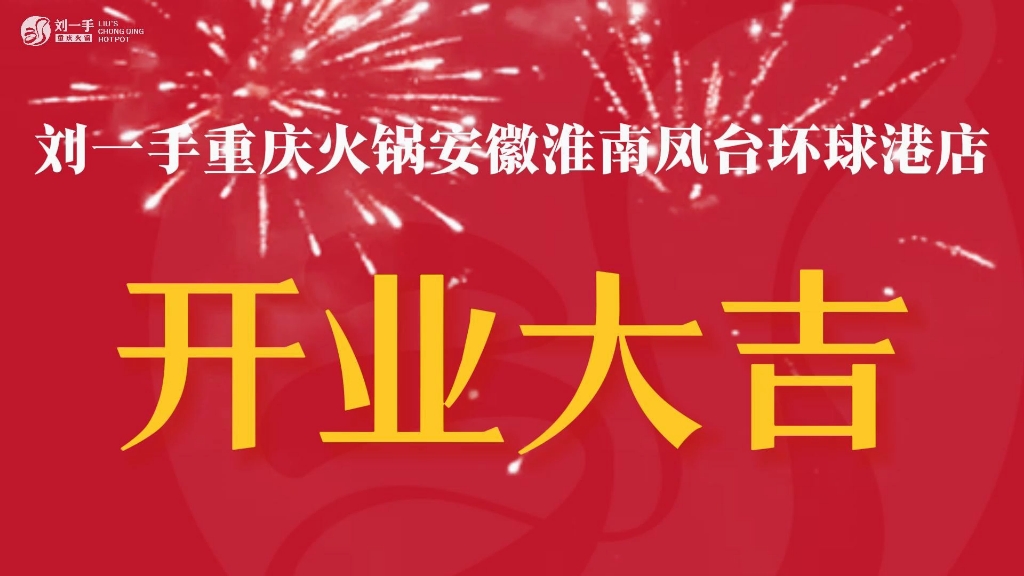 热烈祝贺刘一手重庆火锅安徽淮南凤台环球港店开业大吉哔哩哔哩bilibili