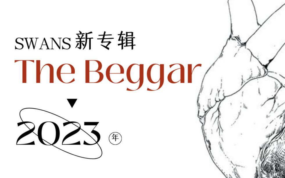 [图]【23年绝对备受瞩目的新专辑】The Beggar-Swans（2023）全专-会是天鹅最后的歌吗？