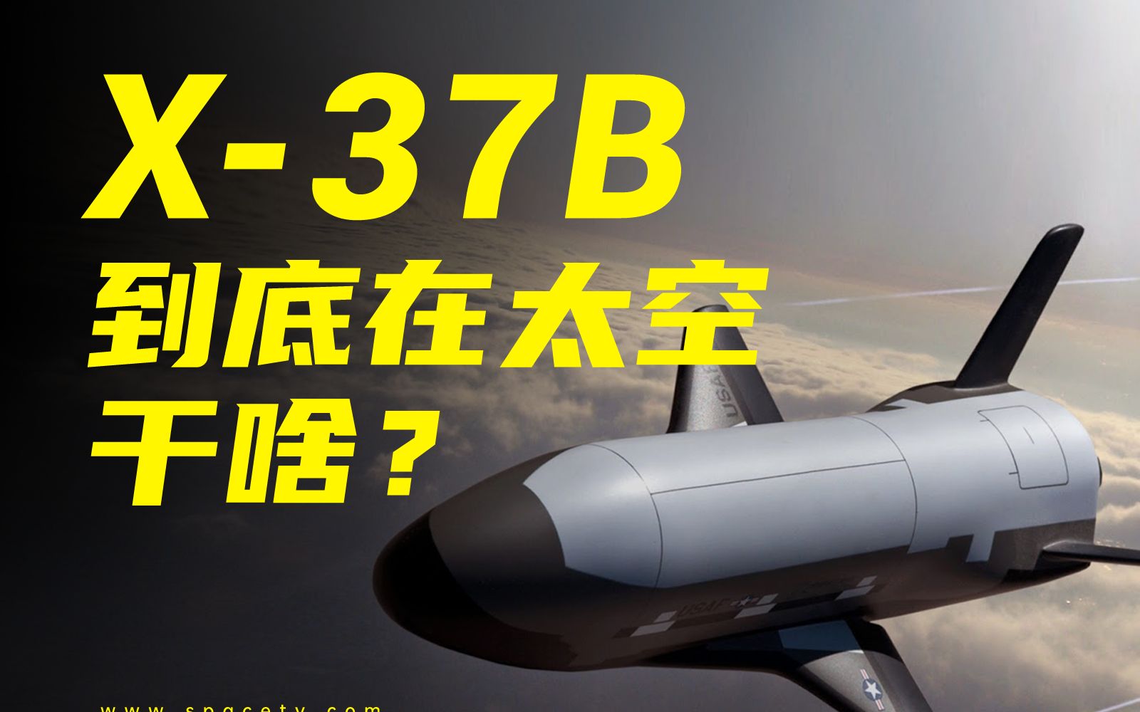 [图]X-37B到底在太空干啥？