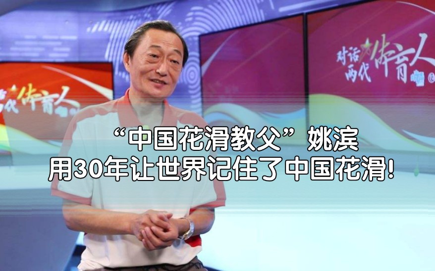 “中国花滑教父”姚滨,用30年让世界记住了中国中国花滑!2022重新出山,备战冬奥!哔哩哔哩bilibili