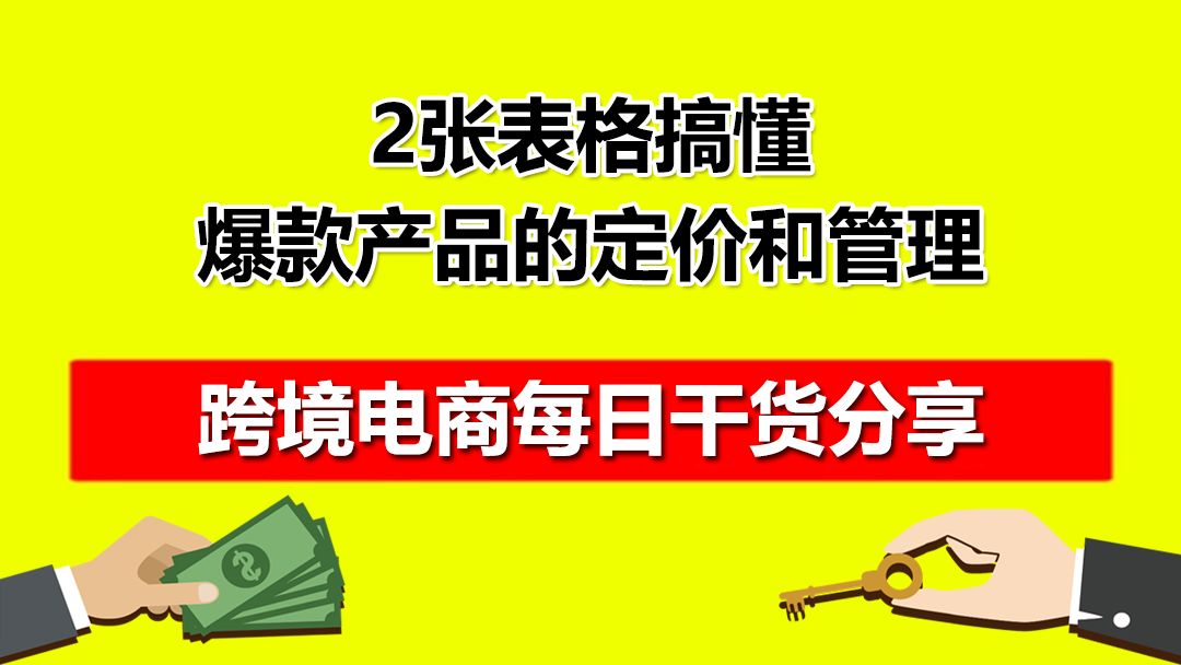 速卖通跨境电商2张表格搞懂爆款产品的定价和管理哔哩哔哩bilibili