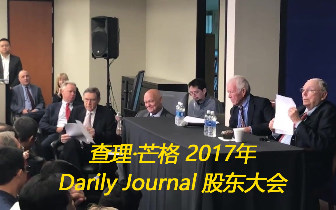 【查理芒格】2017年Daily Journal股东大会 完整版 珍藏哔哩哔哩bilibili