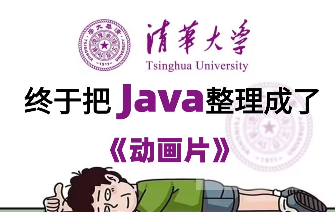 【Java全368集】终于把Java做成了动画片!建议所有想学Java的都来看!内容详细,动画风趣幽默,不知不觉间成为Java大神!哔哩哔哩bilibili