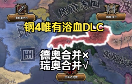 [图]【HOI4】唯有浴血DLC-瑞奥合并！！（2）