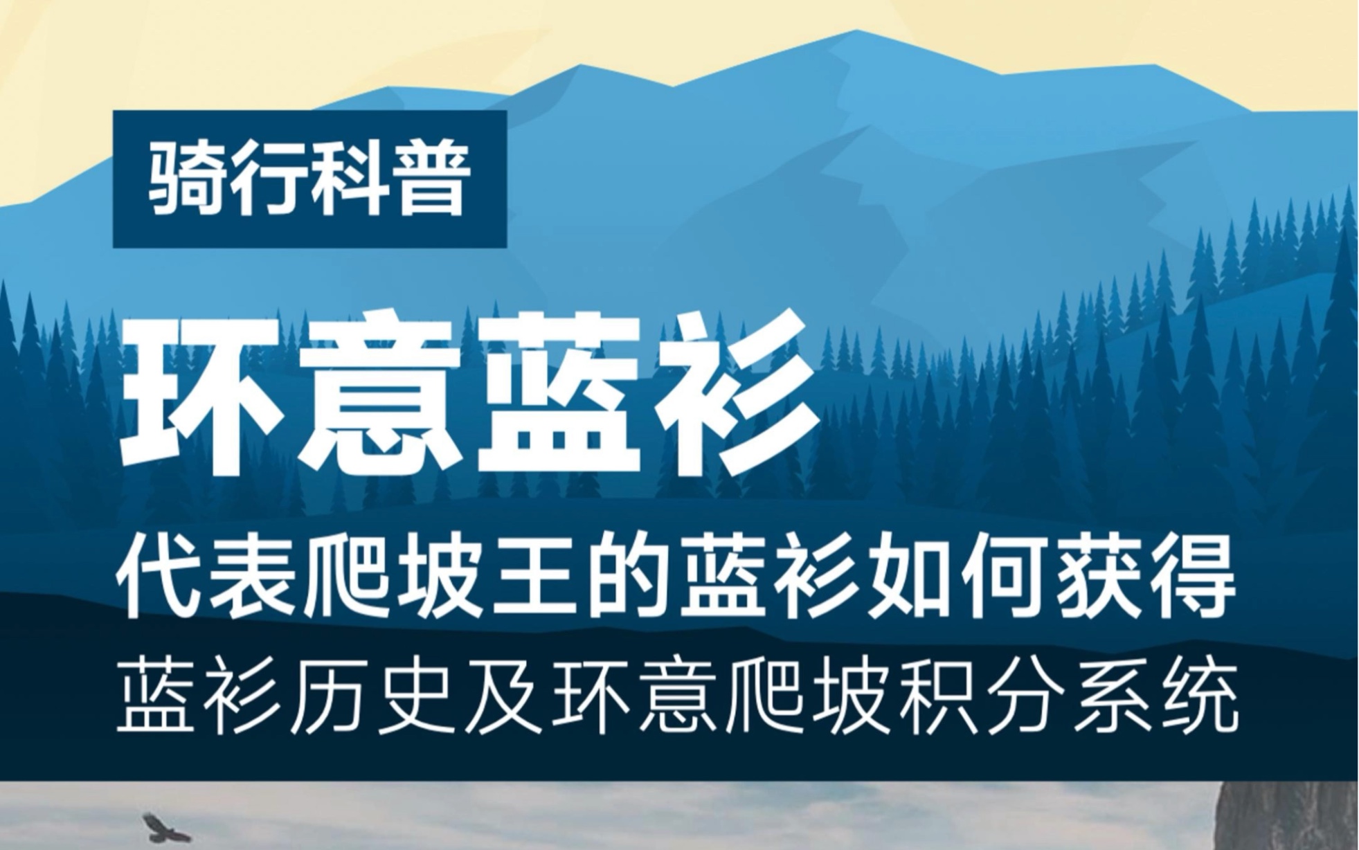 环意自行车赛中的蓝衫是什么?今天就来介绍一下关于这个爬坡王蓝衫的历史和环意爬坡积分规则.哔哩哔哩bilibili