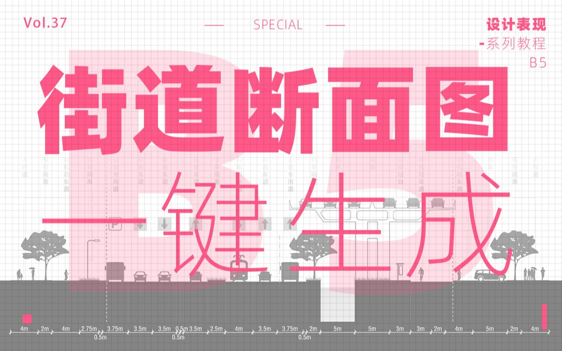 Vol.37 【设计表现5】街道一体化断面图!一键生成!哔哩哔哩bilibili