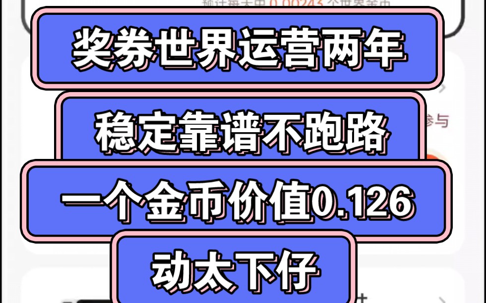 [图]奖券世界玩法教学，稳定运营两年不跑路的靠谱平台，一个金币价值0.126