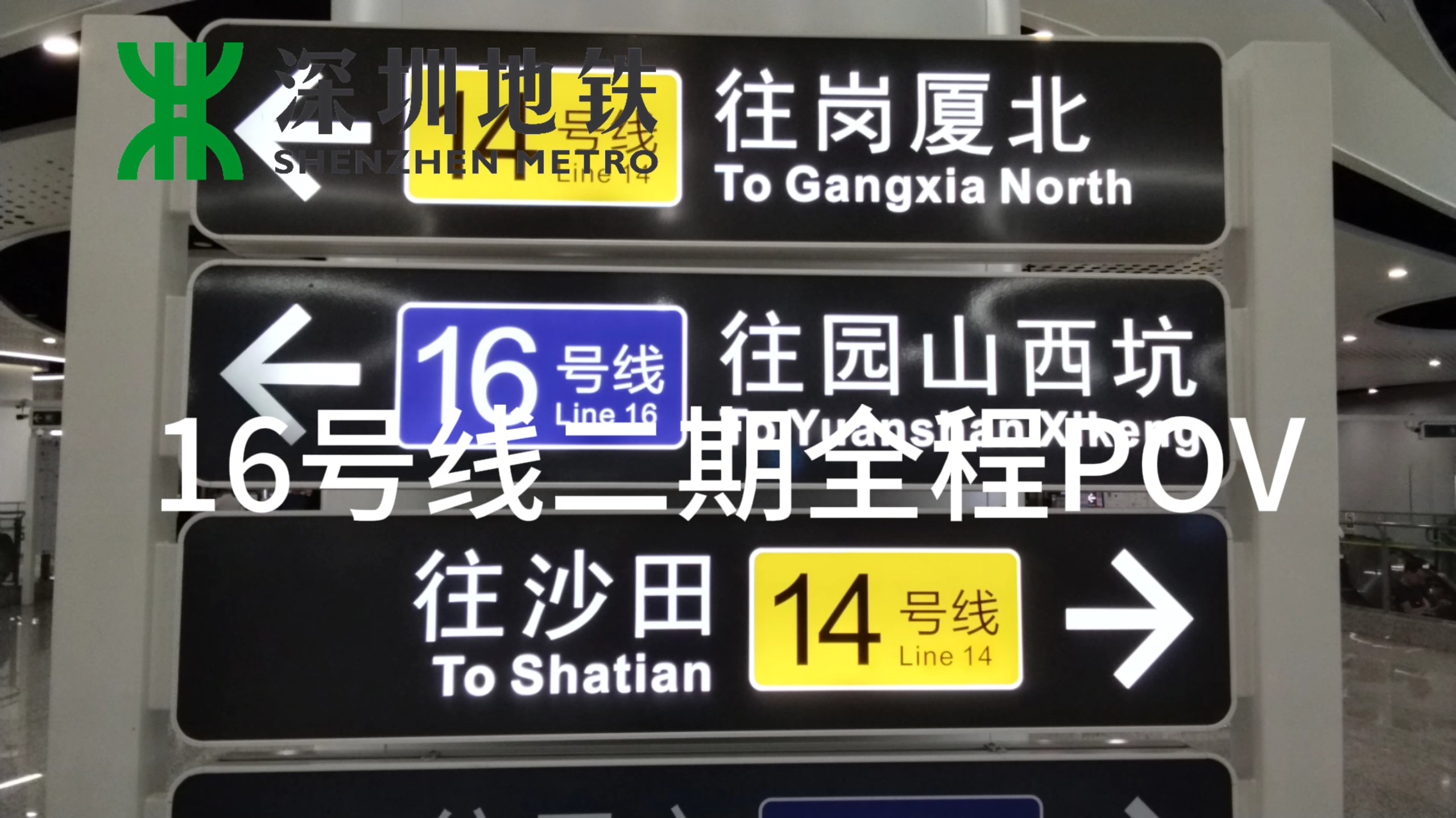 全网首发!深圳地铁16号线二期全程视频pov