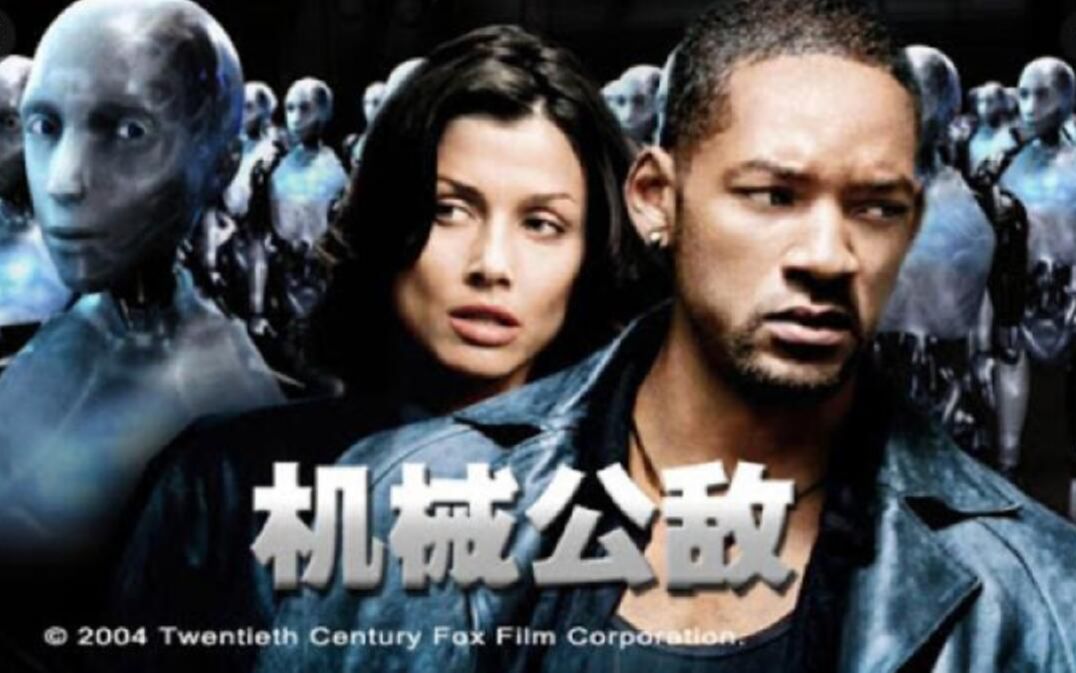 机器人AI叛变!人类束手无策?2004年最具前瞻性的科幻电影《机械公敌》哔哩哔哩bilibili