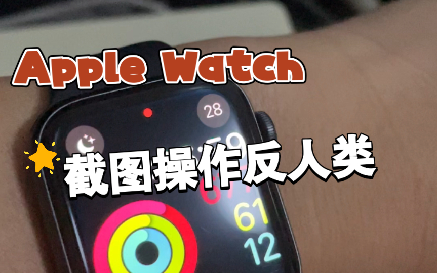 apple watch 反人类的截图操作体验哔哩哔哩bilibili