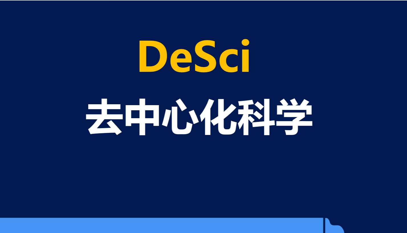 去中心化科学 DeSci 是什么?包含哪些内容及运作机理.哔哩哔哩bilibili