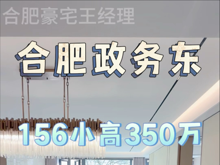 政务东新计容0公摊大平层,156㎡豪装交付,四房两厅三卫,纯改善小区#合肥意禾澄庐#合肥龙川瑧悦#合肥璟和朗月#合肥云台映月#合肥中海悦府哔哩哔...