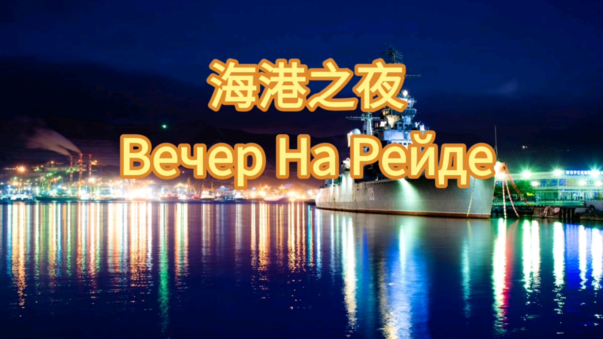 海港之夜 Вечер На Рейде