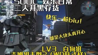 14W 发点存货 快乐一枪biu！白狗500C 吉姆狙击型2（WD队规格）LV3 白狗狙 质量投射设施 日常 快速 GBO2 高达战斗行动2 激战任务