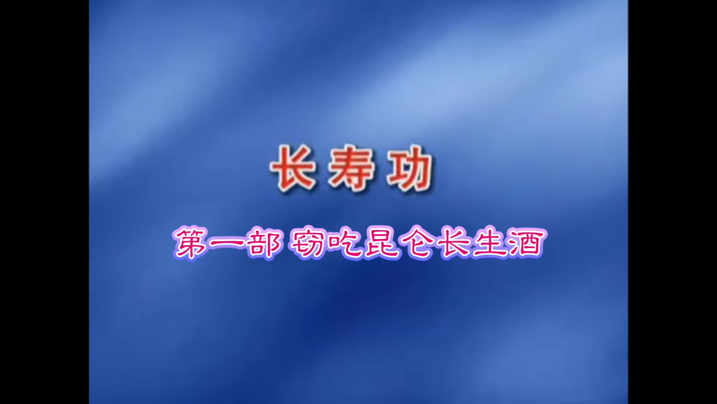 自用长寿功镜像跟练版感谢米晶子道长
