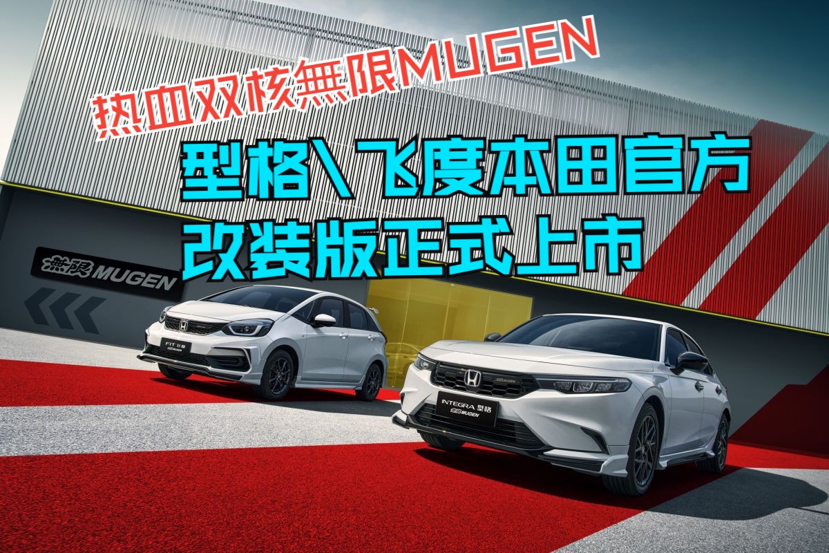 热血双核无限MUGEN 型格\飞度本田官方改装版正式上市哔哩哔哩bilibili