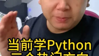 当前学Python的三大热门方向，pandas，fastapi和pyqt