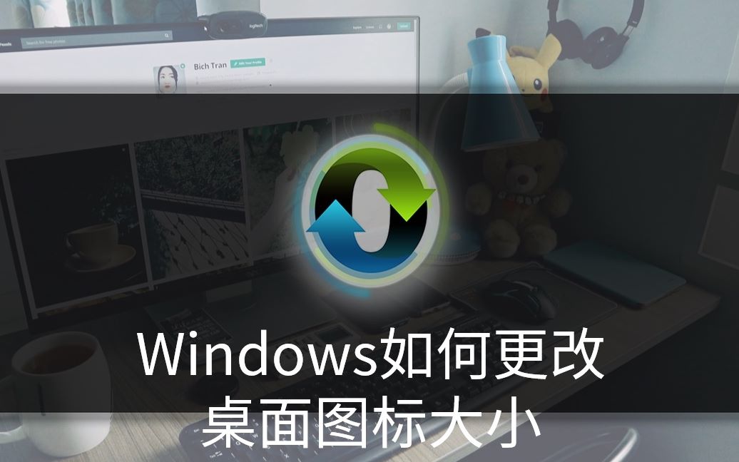 如何更改桌面图标大小哔哩哔哩bilibili