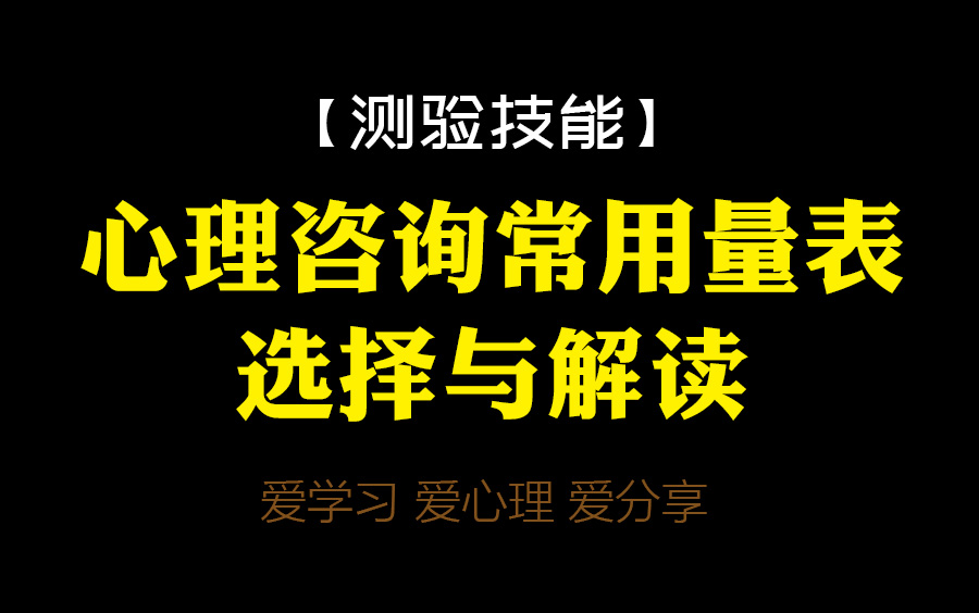 [图]【测验技能】心理咨询常用量表选择与解读