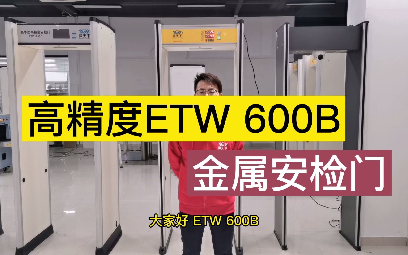 南昌金属探测安检门高灵敏度ETW600B工厂防盗型金属安检门哔哩哔哩bilibili