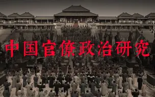 Descargar video: 《中国官僚政治研究》合集