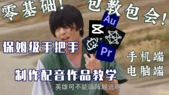 【湘妍的保姆级教程】不会做配音作品？手把手教学！妈妈再也不用担心我声优大赛不会投作品了~手机电脑都能做的配音教学，含AU、PR、UVR软件教程