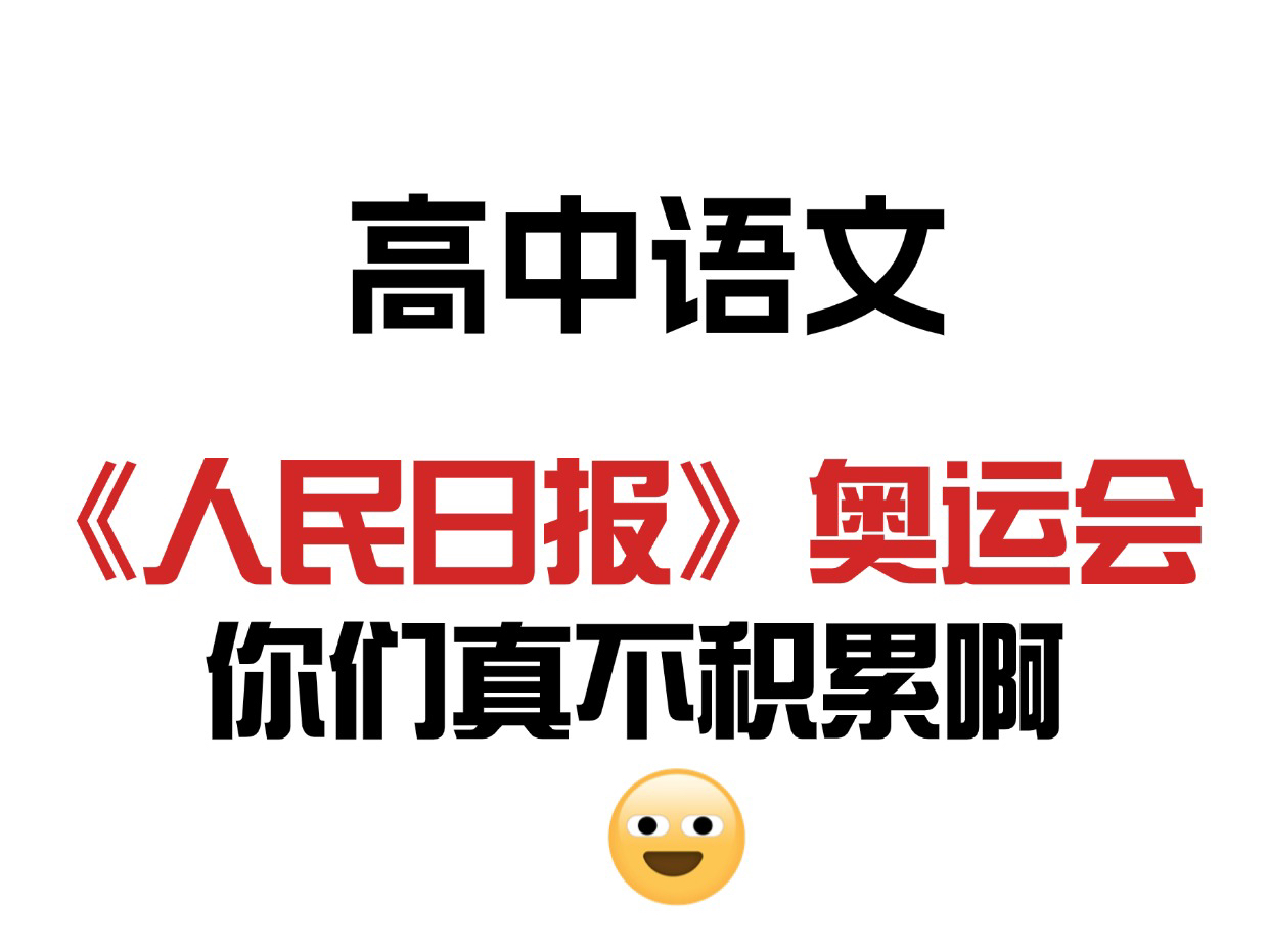 高中语文:《人民日报》巴黎奥运会顶级作文素材,秒杀99%的考生,刷到还不快收藏!哔哩哔哩bilibili