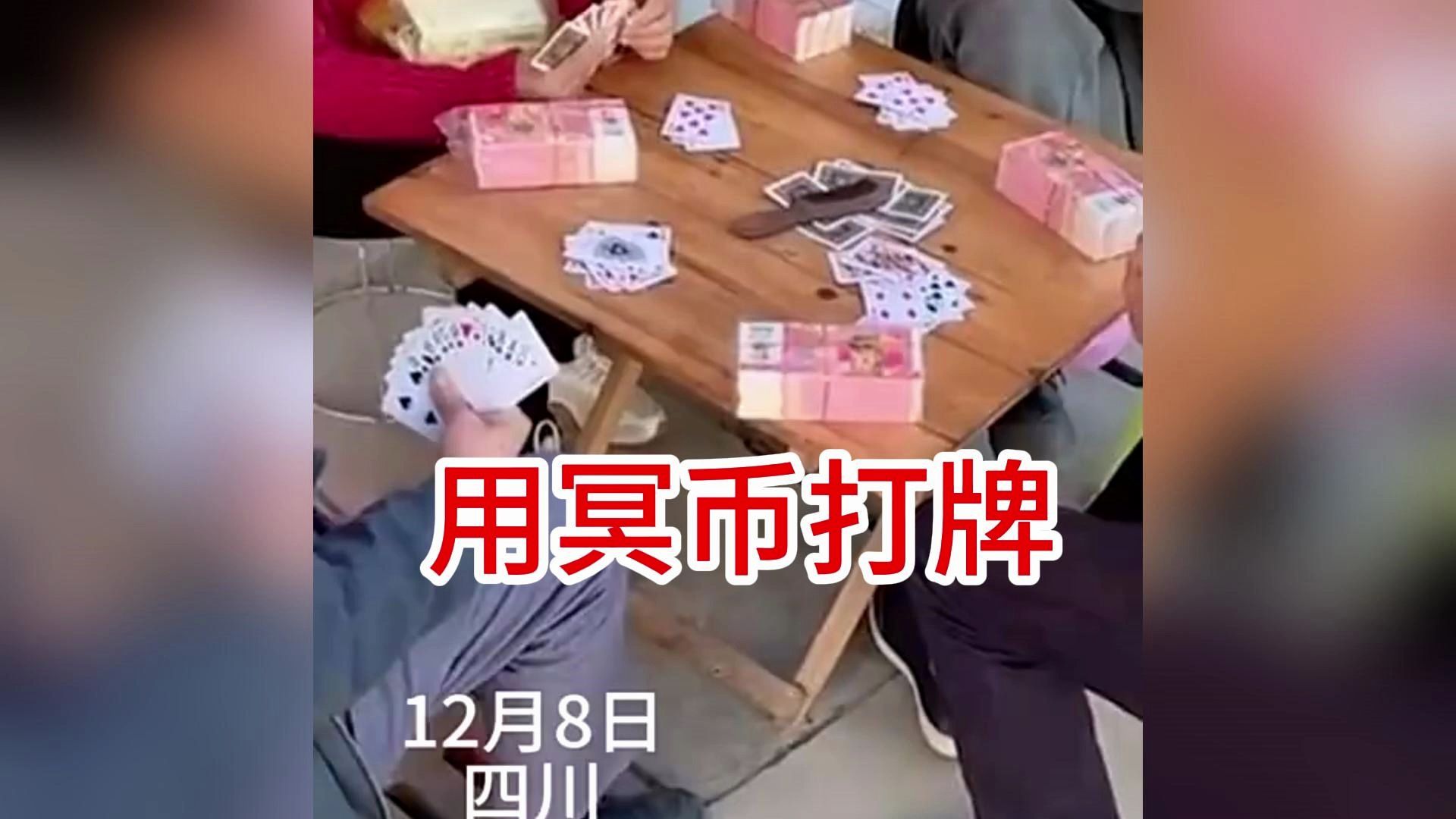 [图]大型纪录片《用冥币打牌》罗翔老师都直呼内行！深得张三精髓