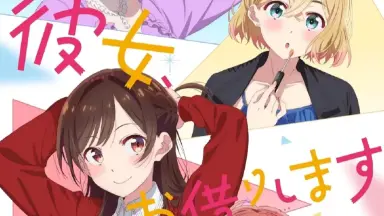彼女、お借りします-哔哩哔哩_Bilibili