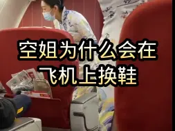 Скачать видео: 空姐为什么会在飞机上换鞋？